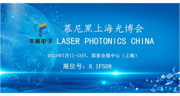 丰雁电子参展Laser China 2023 – 慕尼黑上海光博会